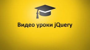 Javascript + jQuery для начинающих.Видеоуроки онлайн.Скачать без Видеоуроки онлайн.Скачать без