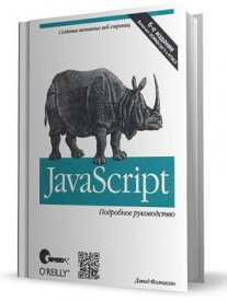 Скачать бесплатно учебники по JavaScript и jQuery для начинающих JavaScript
