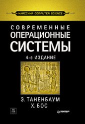 Скачать книги о программирования для начинающих, учебники для чайников Современные операционные