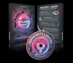 Видеокурс «Javascript+jQuery для начинающих в видеоформате» Видеокурс «Javascript+jQuery