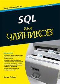 SQL для чайников, 8-е издание