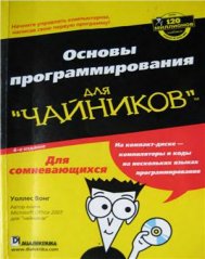 Вонг Уоллес. Основы программирования для чайников - Все для студента Вонг Уоллес. Основы