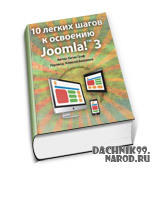 10 легких шагов к освоению Joomla 3