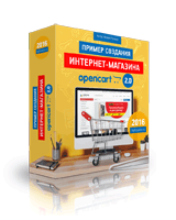 Интернет-магазин Opencart 2.0 в примерах