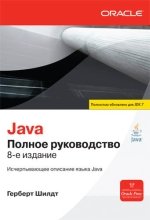 Обложка книги Java. Полное руководство, 8-е издание Java. Полное руководство, 8-е издание