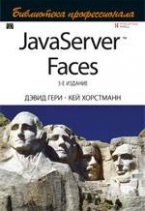 Обложка книги JavaServer Faces JavaServer Faces
