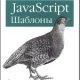 Книга по Javascript