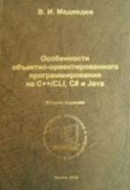 Обложка книги Особенности объектно-ориентированного программирования на C++/CLI, C# и Java Особенности объектно-ориентированного программирования на C++/CLI, C# и Java