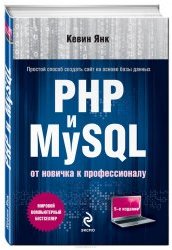 PHP и MySQL. От новичка к профессионалу