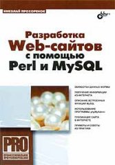 Разработка Web-сайтов с помощью Perl и MySQL. Серия: Профессиональное программирование