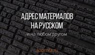 русский адрес страницы joomla 3