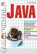 Обложка книги Самоучитель Java Самоучитель Java