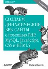 sozdaem-dinamicheskie-veb-sajty-s-pomoshh'ju-PHP-MySQL-JavaScript-CSS-i-HTML5-4-e-izd.