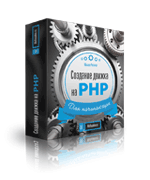 Создание движка сайта на PHP