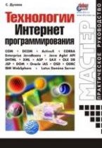 Обложка книги Технологии Интернет-программирования Технологии Интернет-программирования