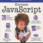 Изучаем Javascript