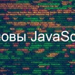 Основы Javascript