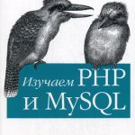 Php Mysql Книга
