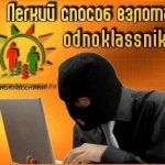 Взлом Одноклассников с Помощью Javascript